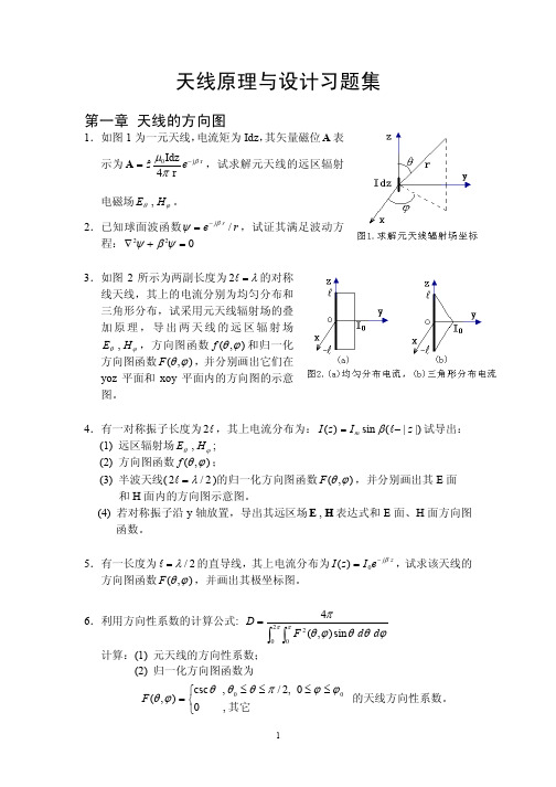 天线原理与设计习题集