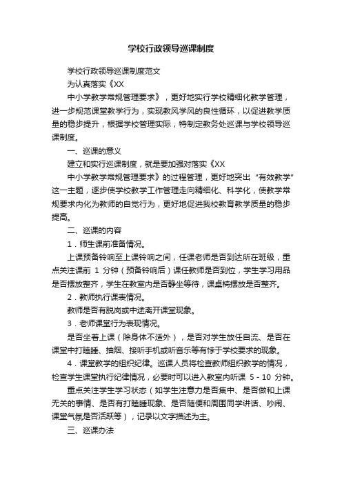 学校行政领导巡课制度