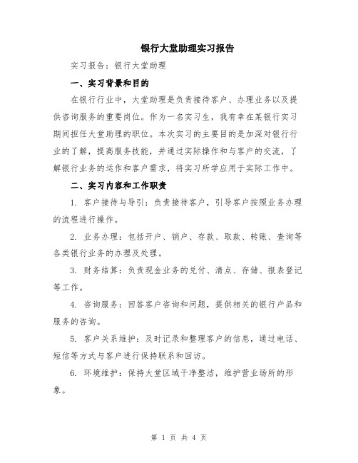 银行大堂助理实习报告