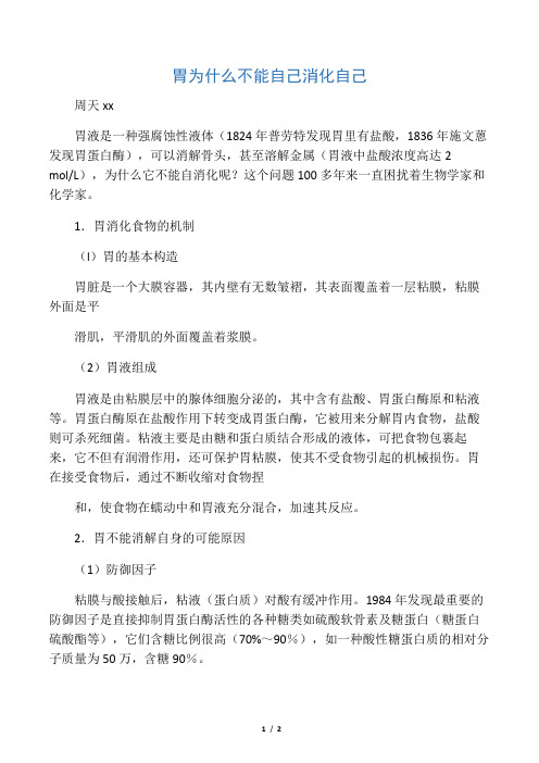胃为什么不能自己消化自己