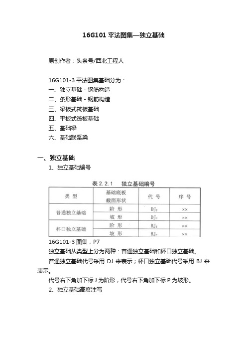 16G101平法图集—独立基础