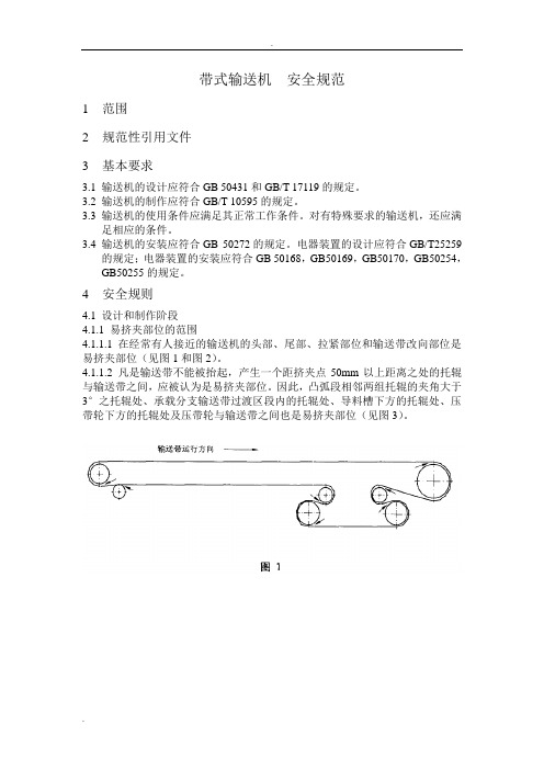 带式输送机安全规范