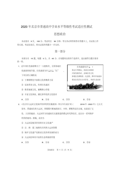 2020年北京市普通高中学业水平等级性考试适应性测试思想政治试题及参考答案