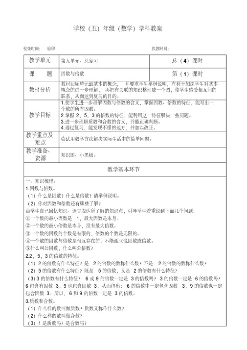 五年级下册数学教案第九单元《因数与倍数》人教版