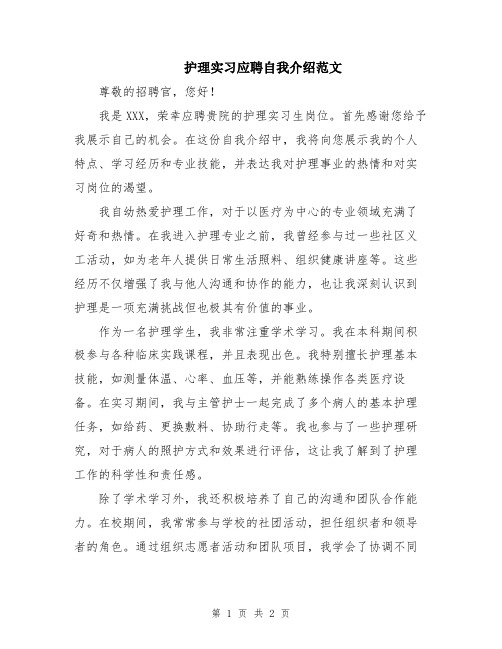 护理实习应聘自我介绍范文