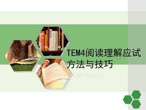 TEM4阅读理解应试技巧