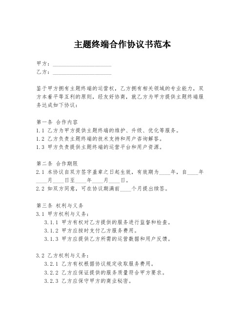 主题终端合作协议书范本