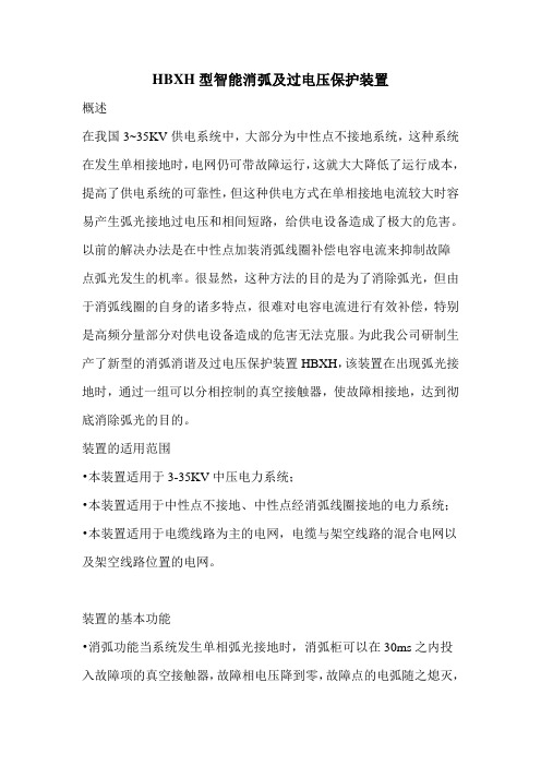 HBXH型智能消弧及过电压保护装置