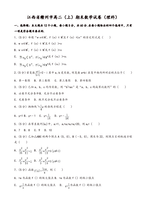 2019-2020年江西省赣州市高二上册期末数学试题(理科)(有答案)