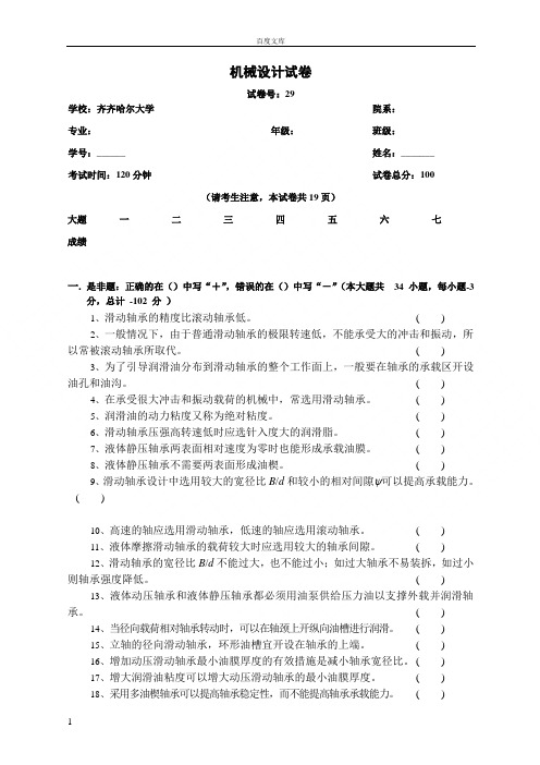 机械设计期末考试题库滑动轴承试题