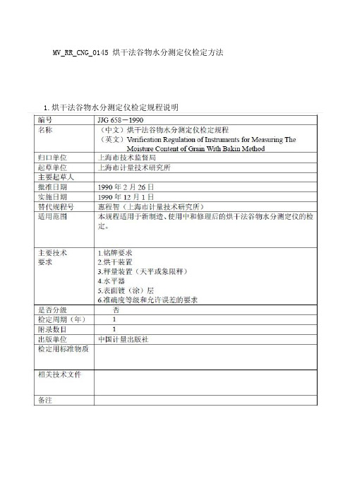 JJG658-1990烘干法谷物水分测定仪的检定方法