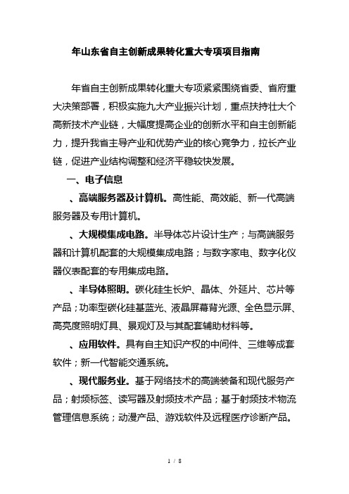 山东省自主创新成果转化重大专项项目指南