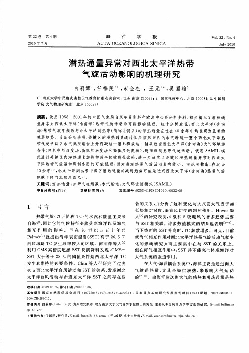 潜热通量异常对西北太平洋热带气旋活动影响的机理研究