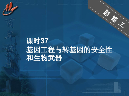 37基因工程与转基因的安全性和生物武器