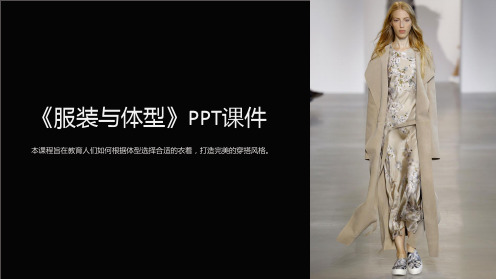 《服装与体型》课件