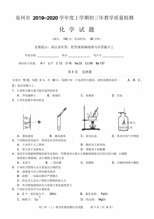 泉州市2019—2020学年度上学期初中教学质量监测化学试卷