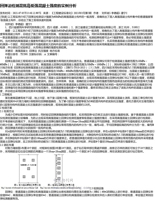 回弹法检测混批高低强混凝土强度的实例分析