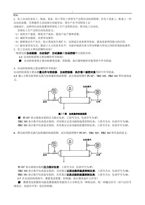 化工仪表及其自动化课后规范标准答案内容第5版厉玉鸣(完整版本)