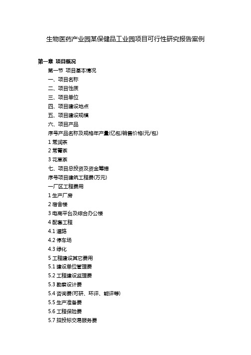 生物医药产业园某保健品工业园项目可行性研究报告案例