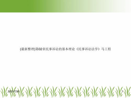 (最新整理)第02章民事诉讼的基本理论《民事诉讼法学》马工程