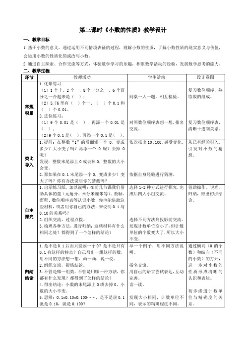 苏教版五上《小数的性质》教学设计