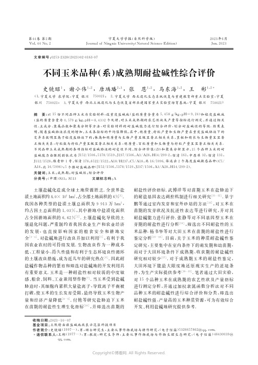 不同玉米品种(系)成熟期耐盐碱性综合评价