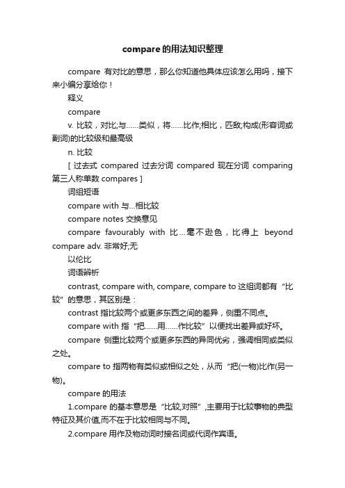 compare的用法知识整理