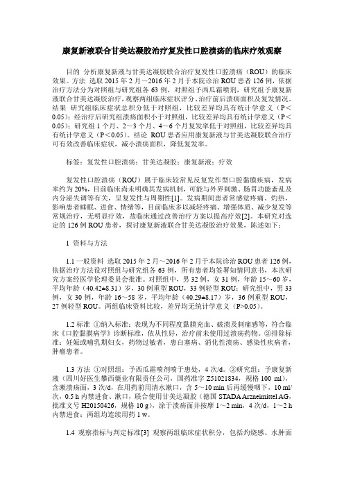 康复新液联合甘美达凝胶治疗复发性口腔溃疡的临床疗效观察