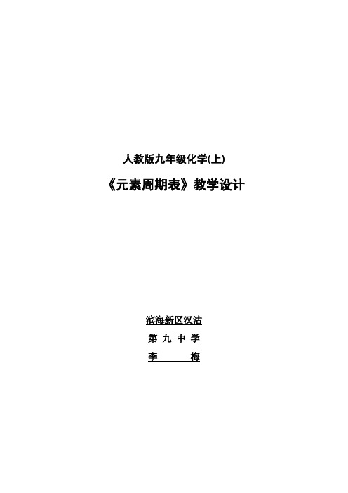 化学人教版九年级上册《元素周期表》教学设计