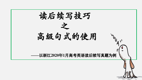 新高考英语读后续写技巧之高级句式的使用——以浙江2020年1月高考英语读后续写试题解读为例