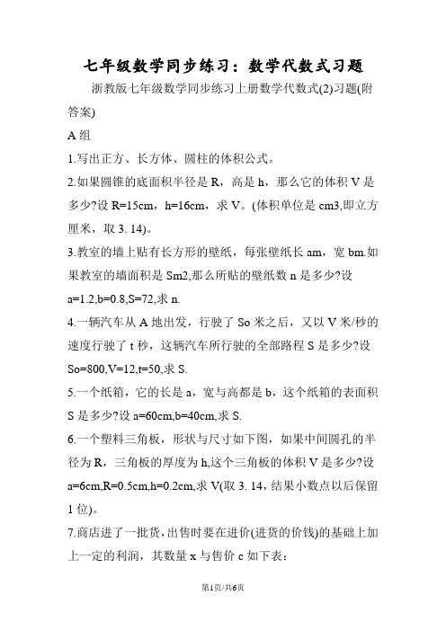 七年级数学同步练习：数学代数式习题