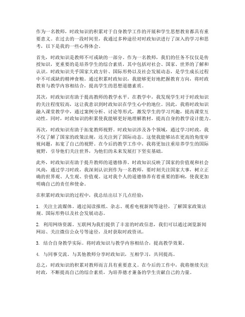 教师时政积累心得体会