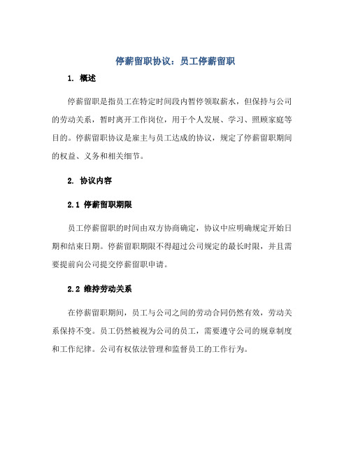 2023停薪留职协议 员工停薪留职