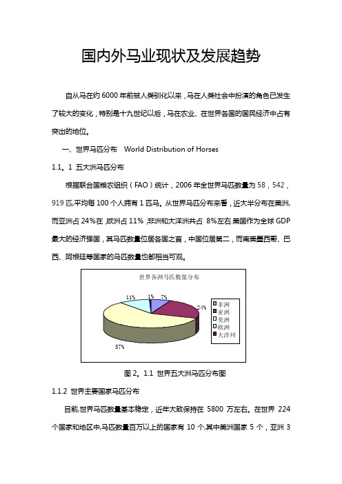 国内外马业现状和发展趋势