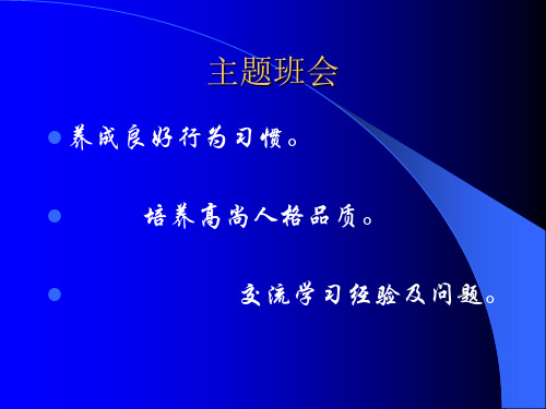 《养成良好行为习惯_培养高尚品质》主题班会课件