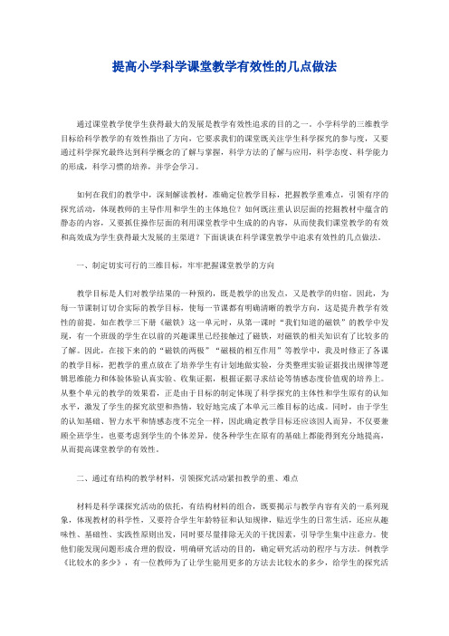 提高小学科学课堂教学有效性的几点做法