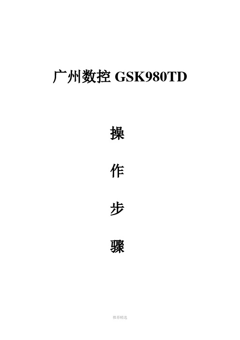 广州数控GSK980TD操作步骤(刀补对刀)