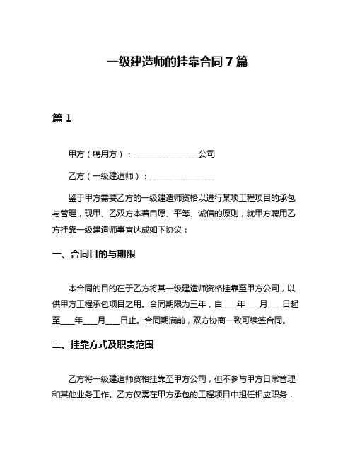 一级建造师的挂靠合同7篇