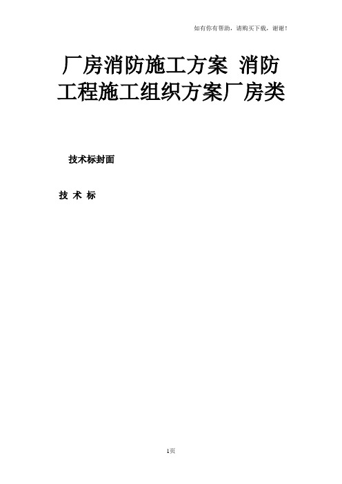 厂房消防施工方案消防工程施工组织方案厂房类