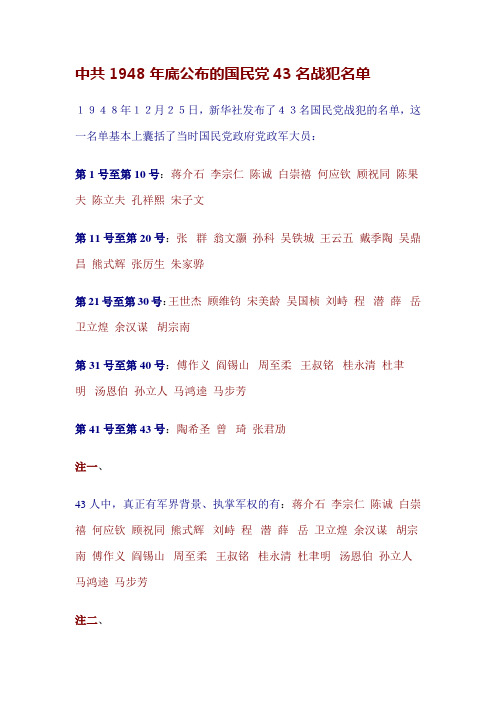 中共1948年底公布的国民党43名战犯名单