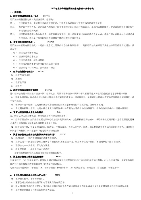 2012年上半年经济法概论家庭作业一参考答案