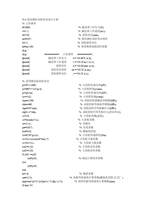 圆柱齿轮传动设计计算