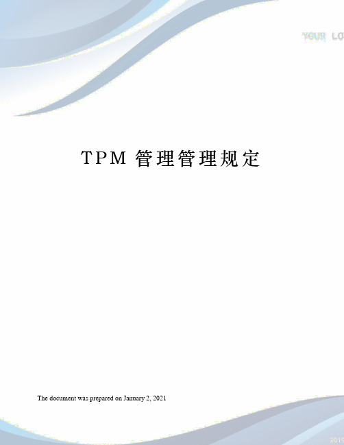 TPM管理管理规定