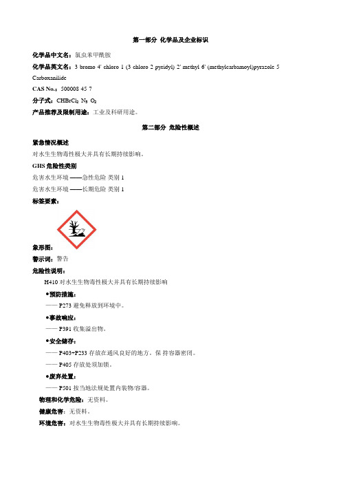 氯虫苯甲酰胺-安全技术说明书MSDS