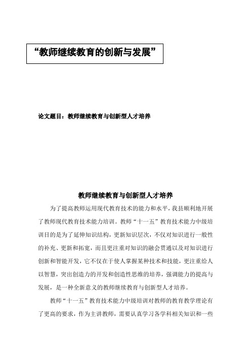 教师继续教育与创新型人才培养