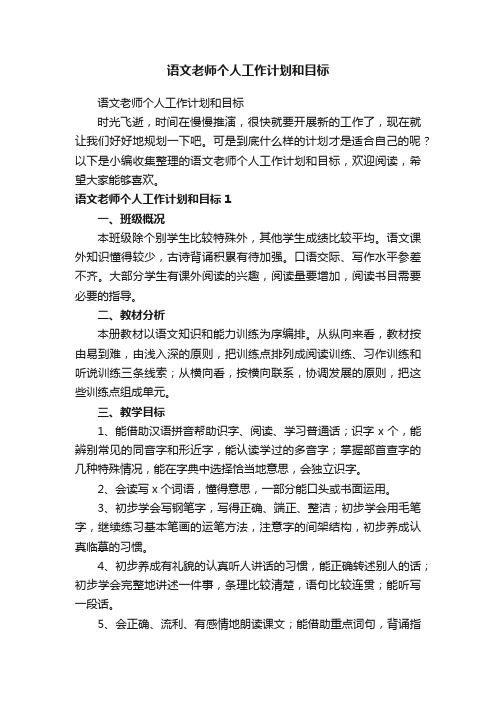 语文老师个人工作计划和目标