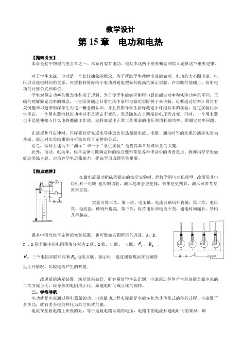 物理-苏科版-九年级下册-第十五章 电功和电热(教学设计)