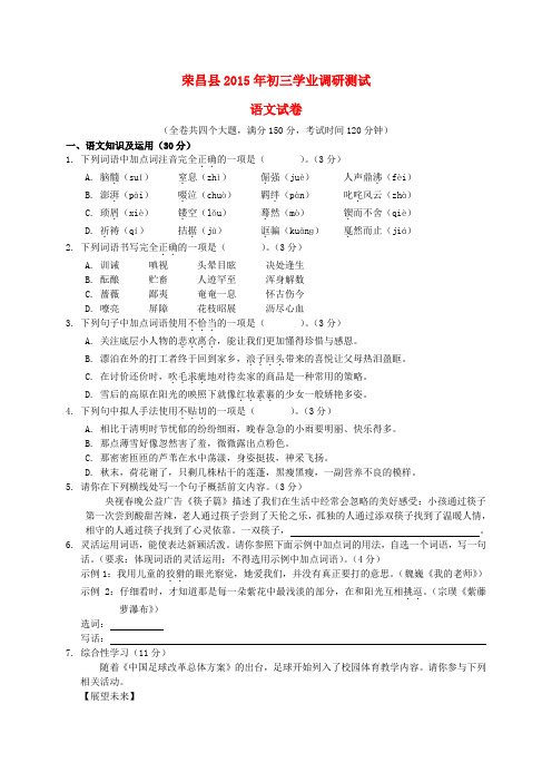 重庆市荣昌区2015年初三语文学业调研测试卷解析