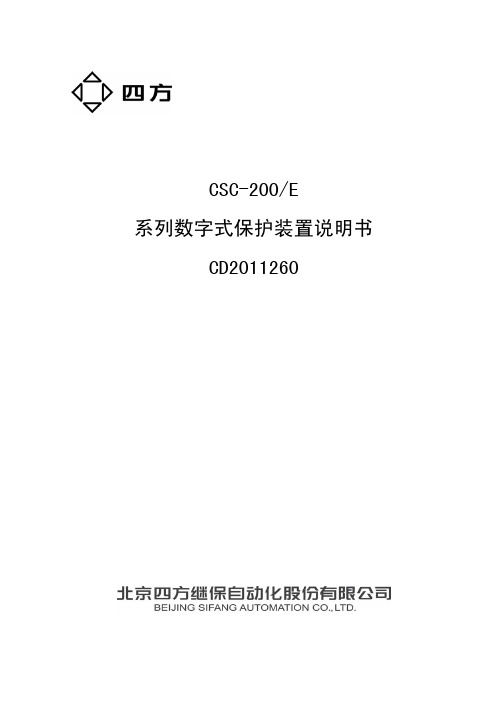 CSC-200E系列数字式保护装置说明书(F0SF.451.122)_V.01