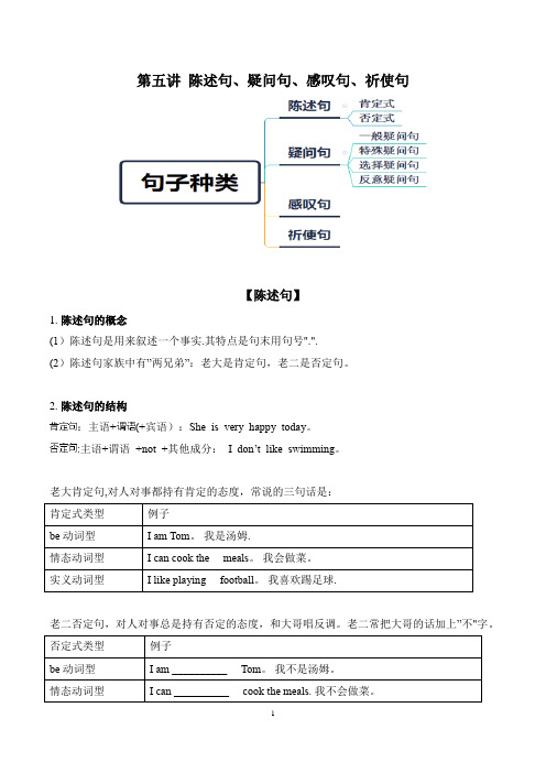 广东小升初英语专题教案讲义第五讲句子(陈述句、疑问句、感叹句、祈使句)